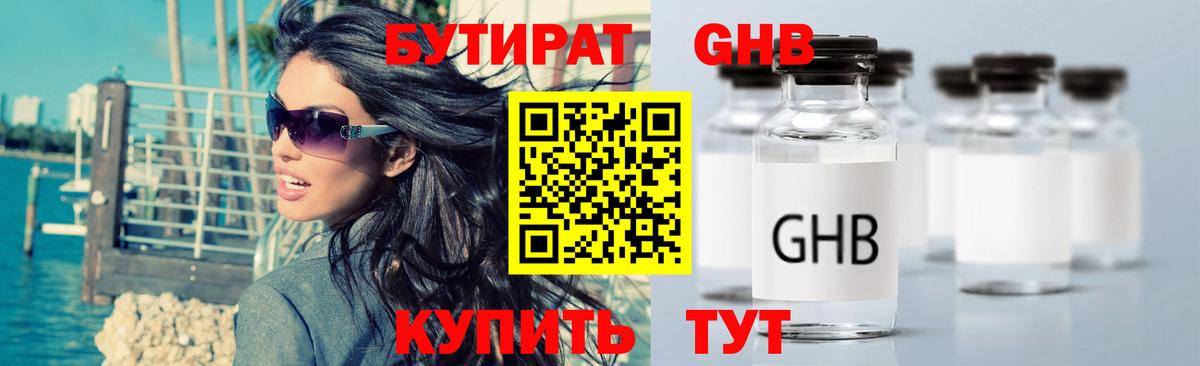 БУТИРАТ оксибутират Семилуки